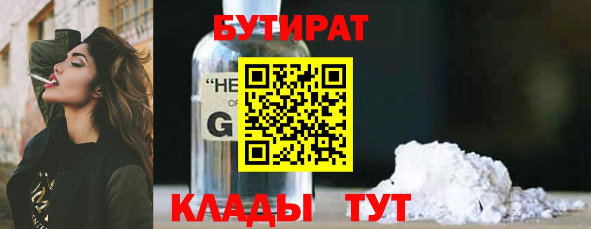 БУТИРАТ 1.4BDO Жуковский