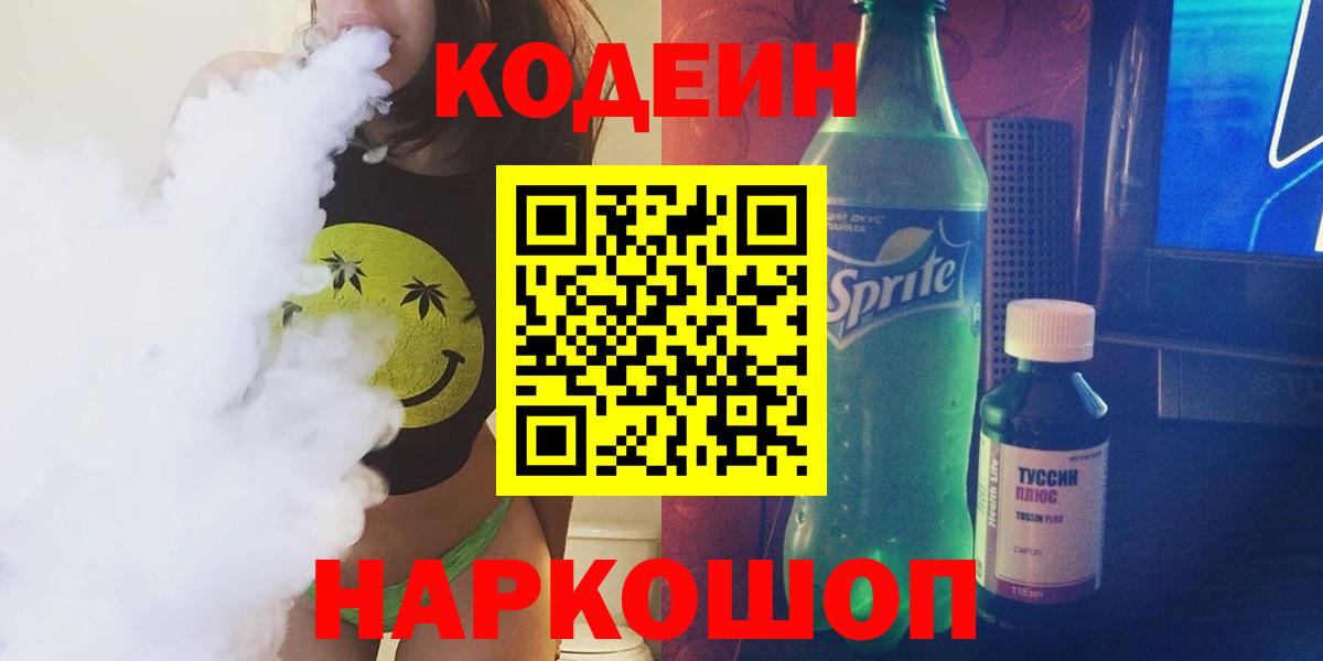 Codein напиток Lean (лин)  Вход с VPN  Жуковский  Кодеин напиток Lean (лин) 