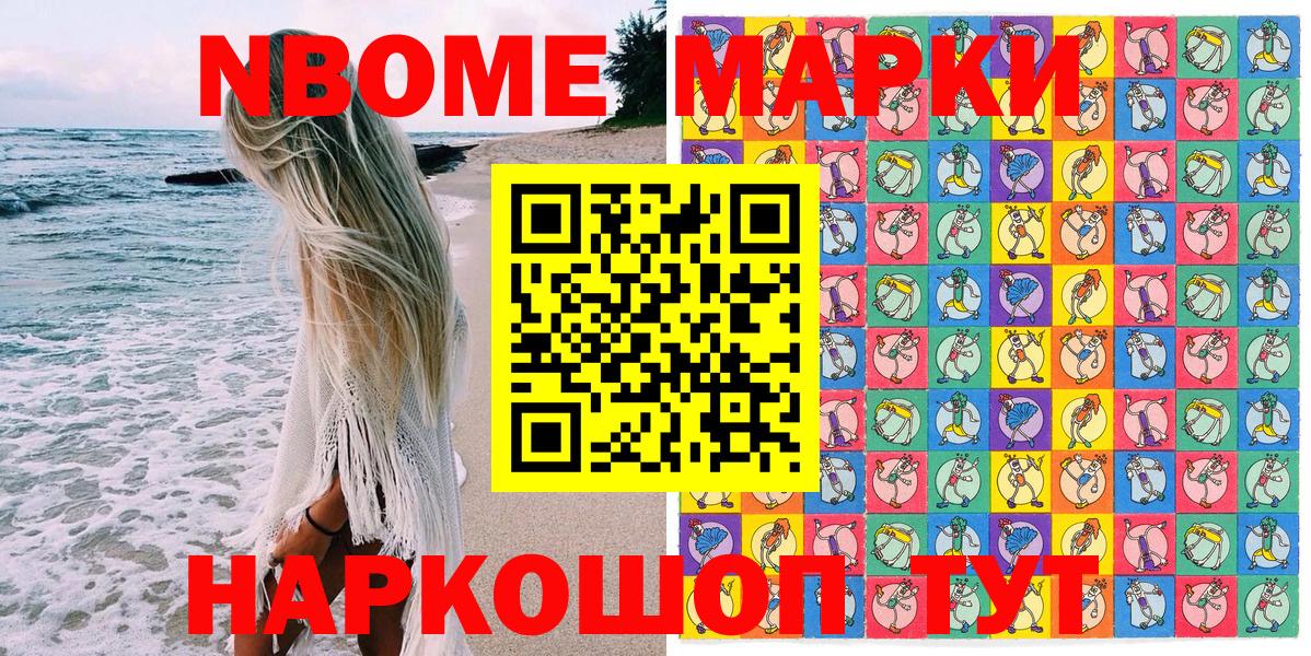 Марки 25I-NBOMe 1500мкг Жуковский